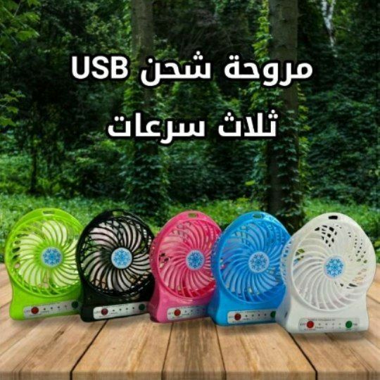 مروحة شحن محمولة USB